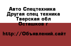 Авто Спецтехника - Другая спец.техника. Тверская обл.,Осташков г.